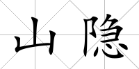 山隱
