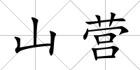 山營