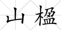 山楹