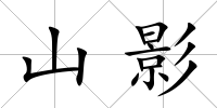 山影
