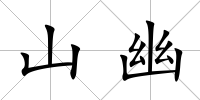 山幽