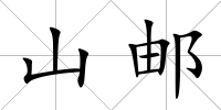山郵