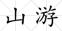山游