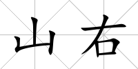 山右
