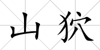 山狖