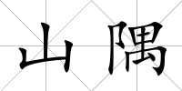 山隅