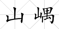 山嵎