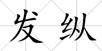 發(fā)縱