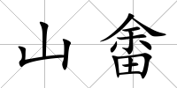 山畬