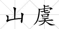 山虞