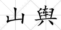 山輿