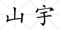 山宇