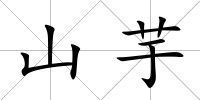 山芋