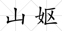 山嫗