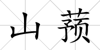 山蕷