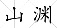 山淵