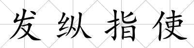 發縱指使