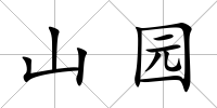 山園