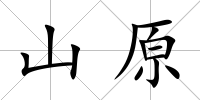 山原