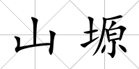 山塬
