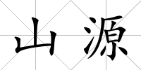 山源
