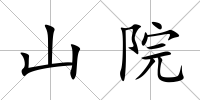 山院