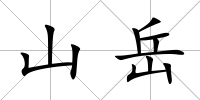 山岳