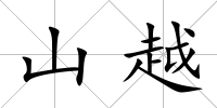 山越