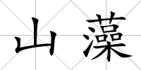 山藻