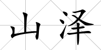山澤