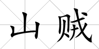 山賊