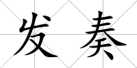 發(fā)奏
