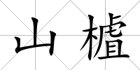 山樝