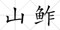 山鲊