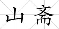 山齋