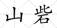 山砦
