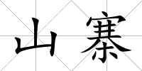 山寨