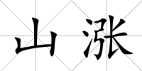 山漲
