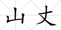 山丈