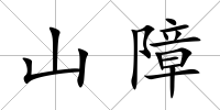 山障
