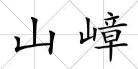 山嶂