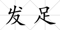 發足