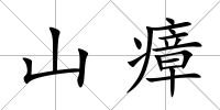 山瘴