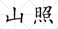 山照