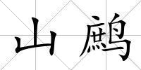 山鷓