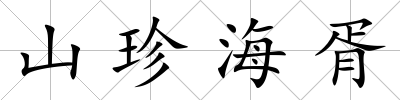 山珍海胥