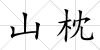 山枕