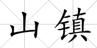 山鎮