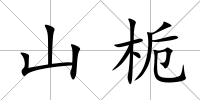 山梔