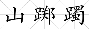 山躑躅
